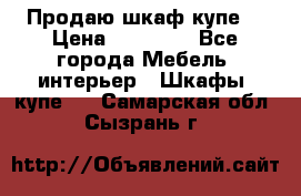Продаю шкаф купе  › Цена ­ 50 000 - Все города Мебель, интерьер » Шкафы, купе   . Самарская обл.,Сызрань г.